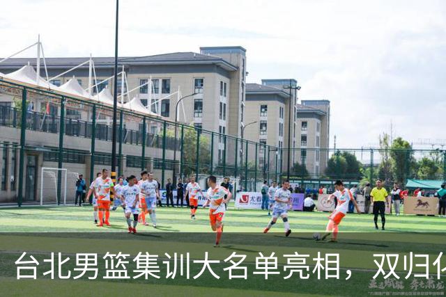 台北男篮集训大名单亮相，双归化球员加盟，中国男篮面临强敌考验