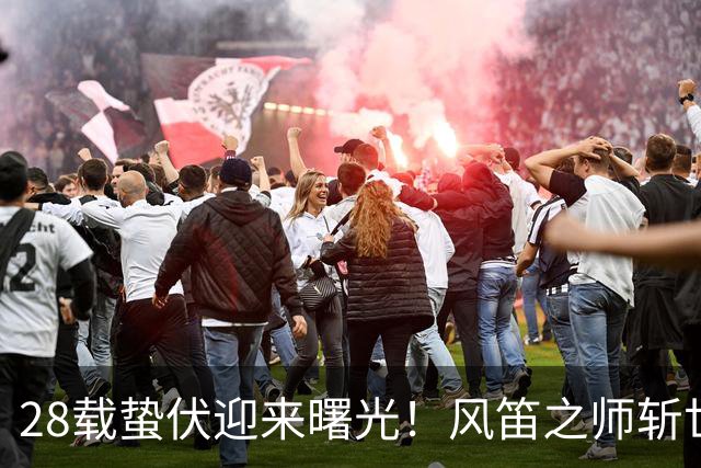 28载蛰伏迎来曙光！风笛之师斩世界杯首胜 有望创造历史