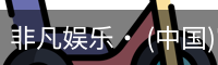 非凡娱乐，非凡娱乐官网，非凡娱乐app，非凡娱乐h5